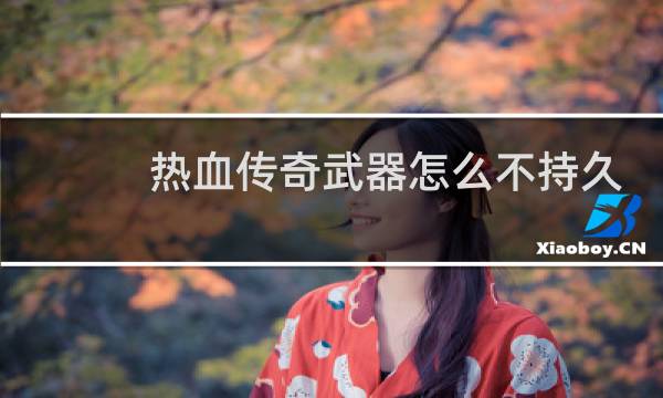 热血传奇武器怎么不持久