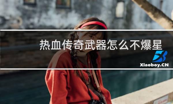 热血传奇武器怎么不爆星