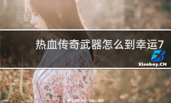 热血传奇武器怎么到幸运7
