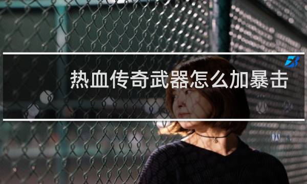 热血传奇武器怎么加暴击