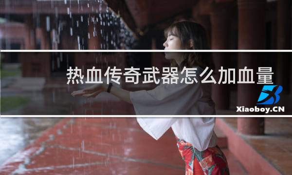 热血传奇武器怎么加血量
