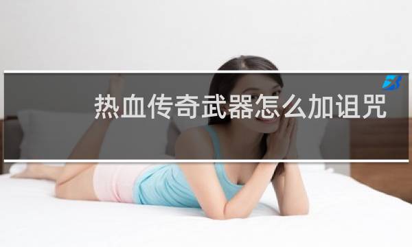 热血传奇武器怎么加诅咒