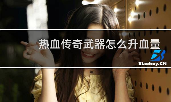 热血传奇武器怎么升血量