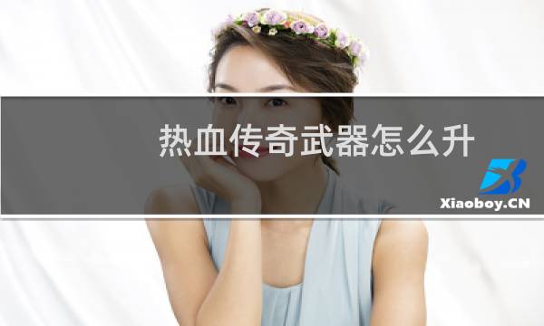 热血传奇武器怎么升