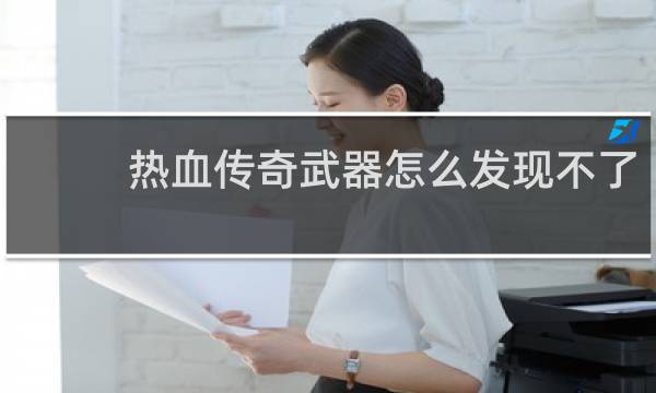 热血传奇武器怎么发现不了