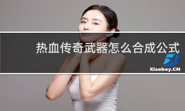 热血传奇武器怎么合成公式