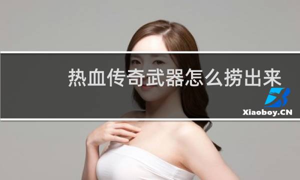 热血传奇武器怎么捞出来