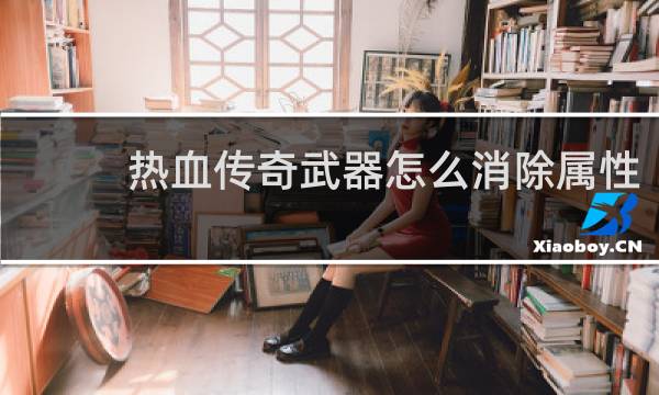 热血传奇武器怎么消除属性