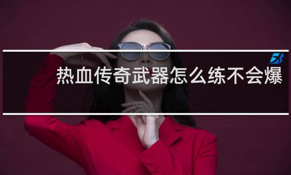 热血传奇武器怎么练不会爆