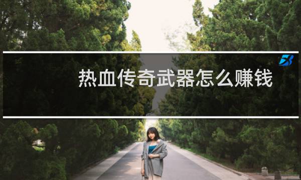 热血传奇武器怎么赚钱