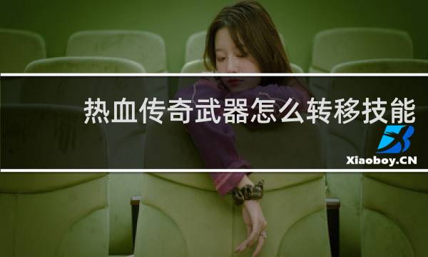 热血传奇武器怎么转移技能