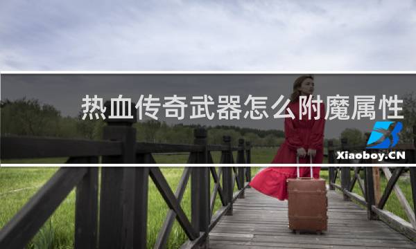 热血传奇武器怎么附魔属性