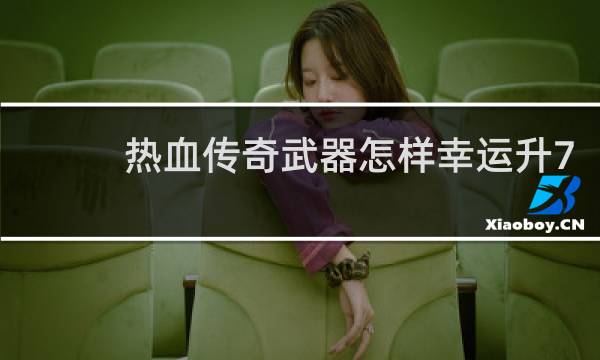 热血传奇武器怎样幸运升7