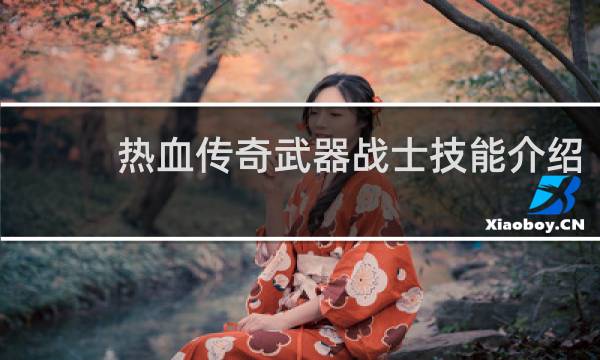 热血传奇武器战士技能介绍