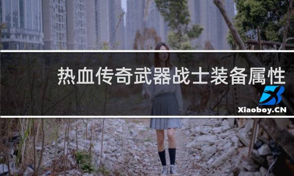 热血传奇武器战士装备属性