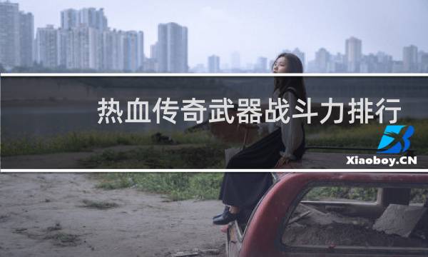 热血传奇武器战斗力排行