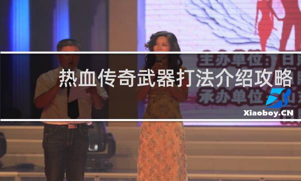 热血传奇武器打法介绍攻略