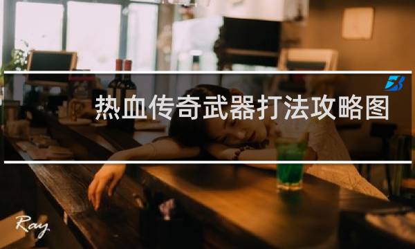 热血传奇武器打法攻略图