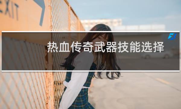 热血传奇武器技能选择