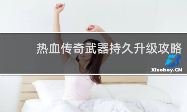 热血传奇武器持久升级攻略