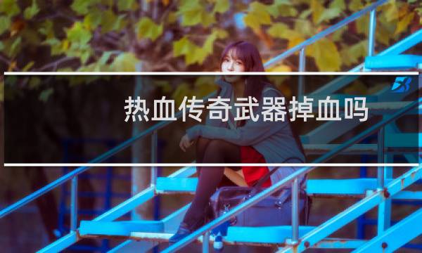 热血传奇武器掉血吗