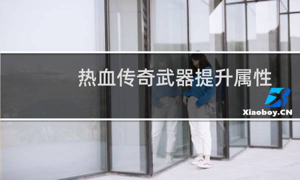 热血传奇武器提升属性