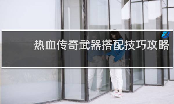 热血传奇武器搭配技巧攻略