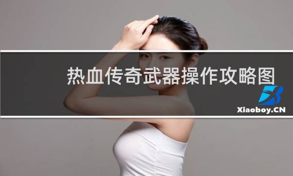 热血传奇武器操作攻略图