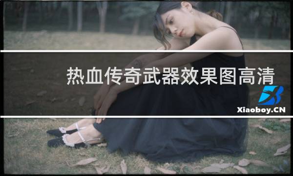 热血传奇武器效果图高清