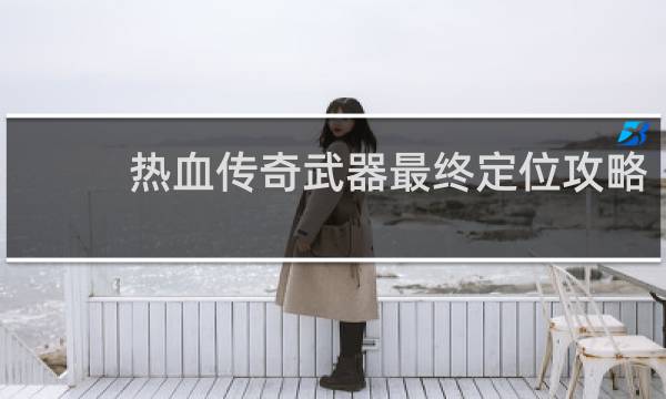 热血传奇武器最终定位攻略