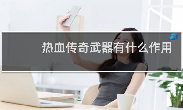 热血传奇武器有什么作用
