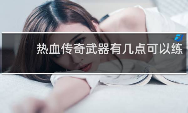 热血传奇武器有几点可以练