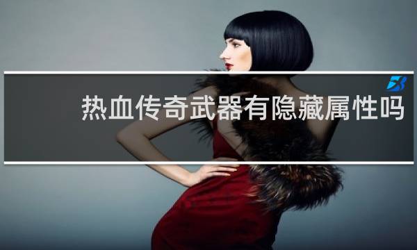 热血传奇武器有隐藏属性吗