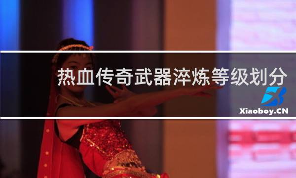 热血传奇武器淬炼等级划分