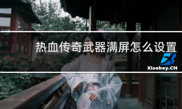 热血传奇武器满屏怎么设置
