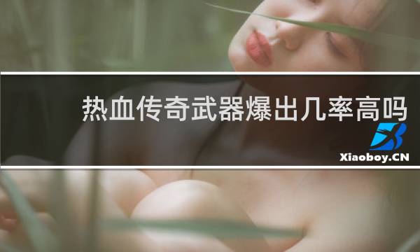热血传奇武器爆出几率高吗