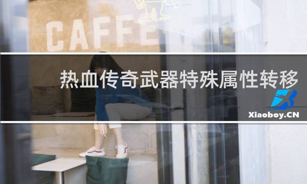 热血传奇武器特殊属性转移
