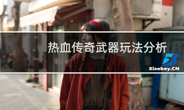 热血传奇武器玩法分析