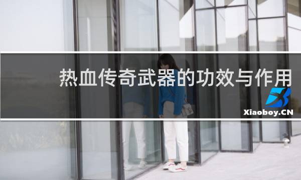 热血传奇武器的功效与作用