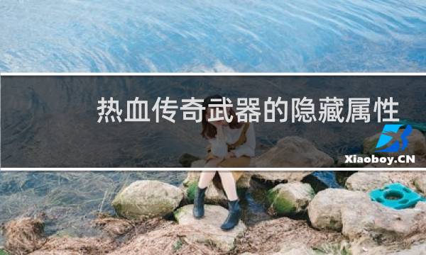 热血传奇武器的隐藏属性