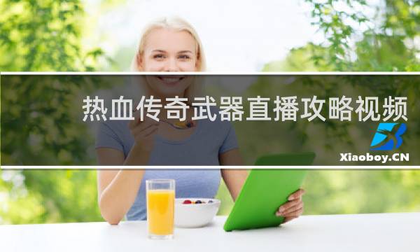 热血传奇武器直播攻略视频