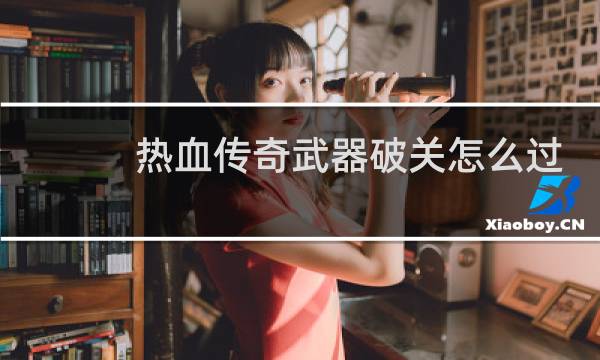 热血传奇武器破关怎么过