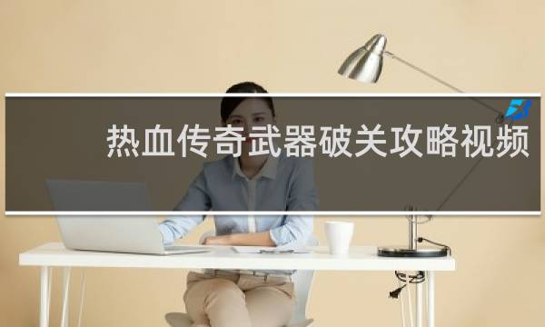 热血传奇武器破关攻略视频