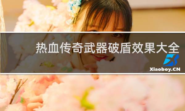 热血传奇武器破盾效果大全