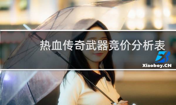 热血传奇武器竞价分析表