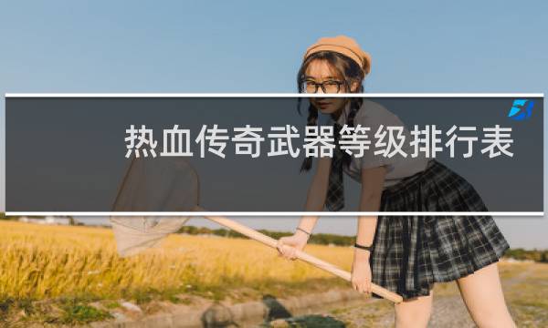 热血传奇武器等级排行表