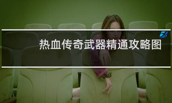 热血传奇武器精通攻略图