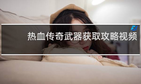 热血传奇武器获取攻略视频