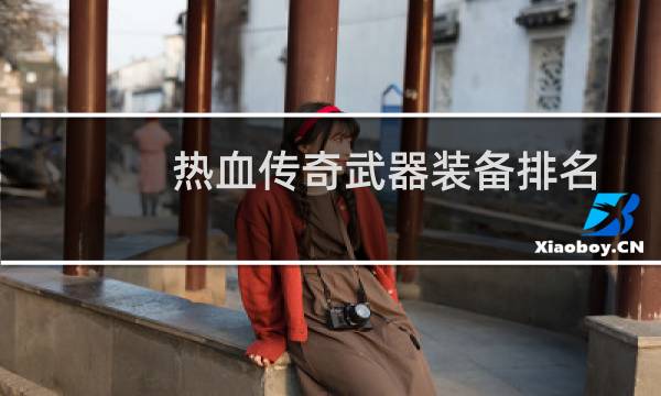 热血传奇武器装备排名