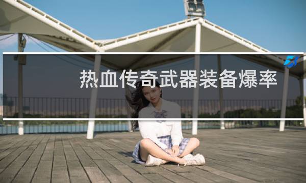 热血传奇武器装备爆率
